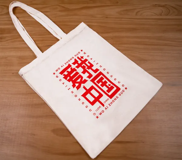 文创手袋定制